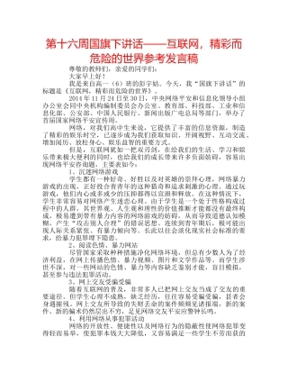 第十六周国旗下讲话——互联网，精彩而危险的世界参考发言稿 