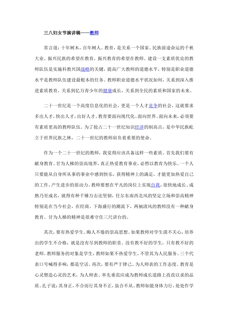 三八妇女节演讲稿_第1页