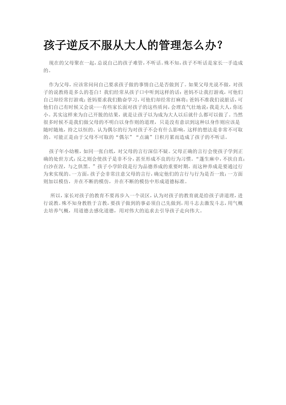孩子逆反不服从大人的管理怎么办_第1页