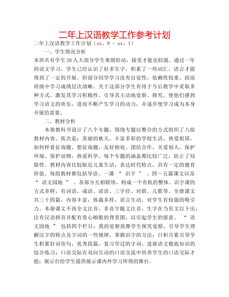 二年上汉语教学工作参考计划 _第1页