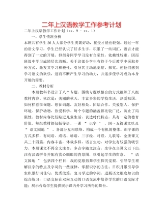 二年上汉语教学工作参考计划 