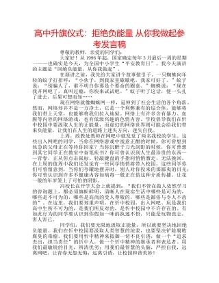 高中升旗仪式拒绝负能量 从你我做起参考发言稿 