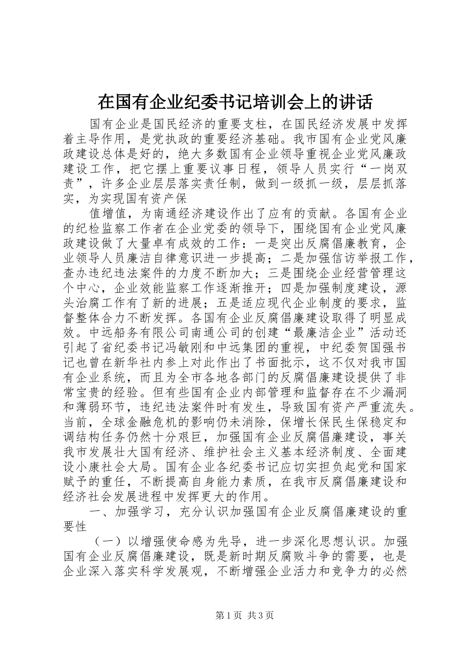 在国有企业纪委书记培训会上的讲话发言_第1页