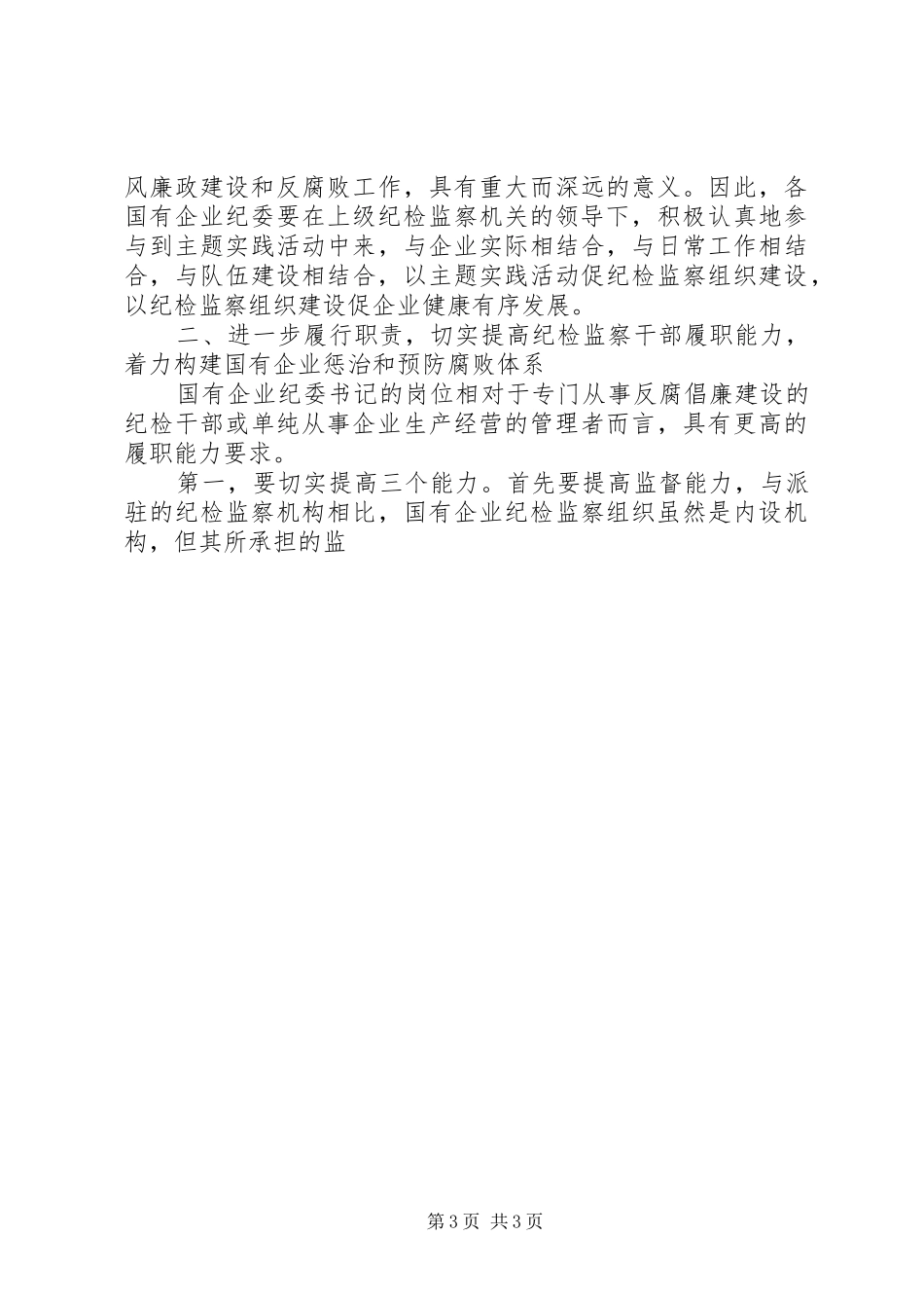 在国有企业纪委书记培训会上的讲话发言_第3页
