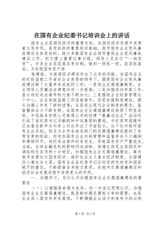 在国有企业纪委书记培训会上的讲话发言