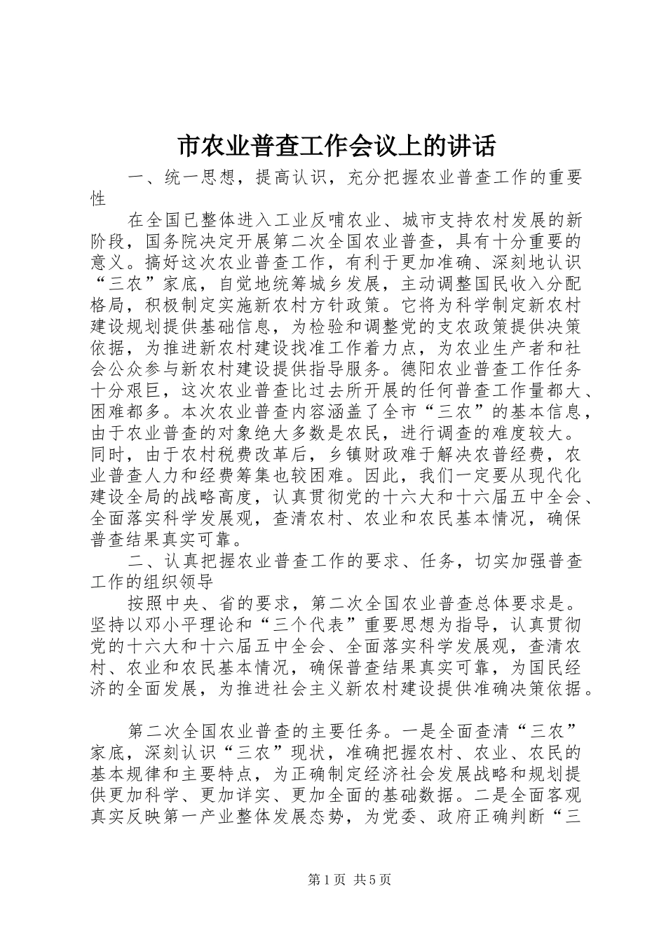 市农业普查工作会议上的讲话发言_第1页