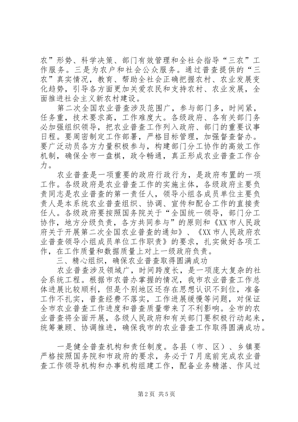 市农业普查工作会议上的讲话发言_第2页