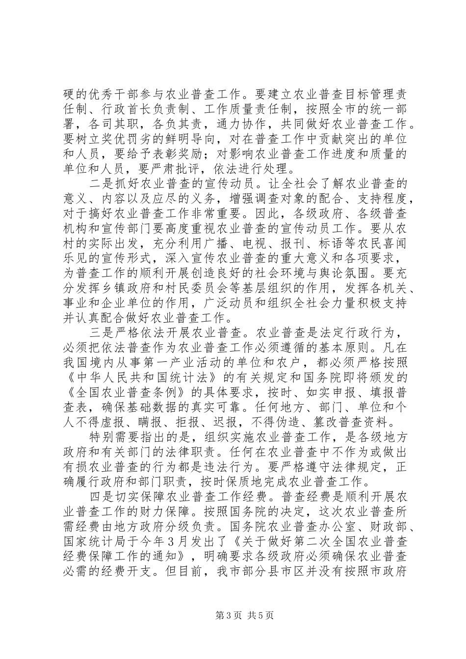 市农业普查工作会议上的讲话发言_第3页