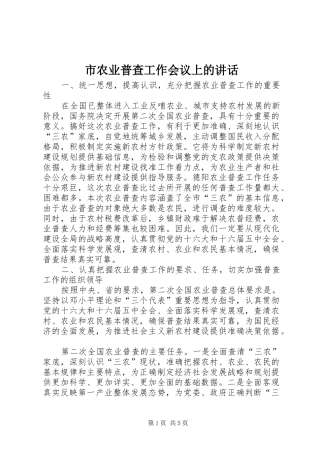 市农业普查工作会议上的讲话发言