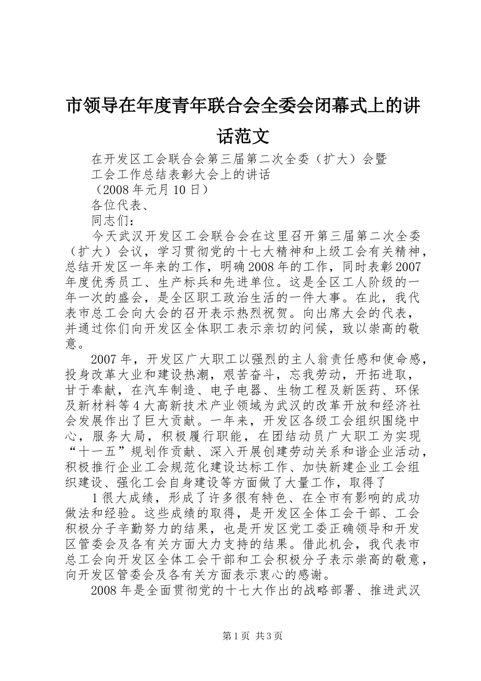 市领导在年度青年联合会全委会闭幕式上的讲话发言范文_第1页