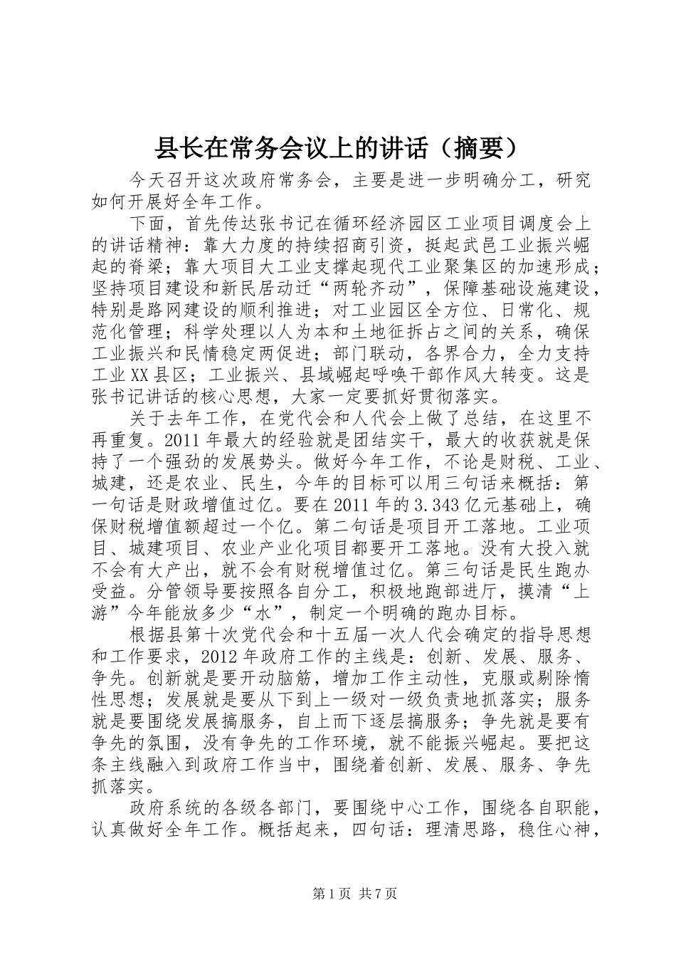 县长在常务会议上的讲话发言（摘要）_第1页