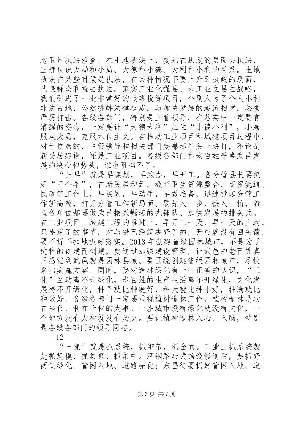 县长在常务会议上的讲话发言（摘要）_第3页