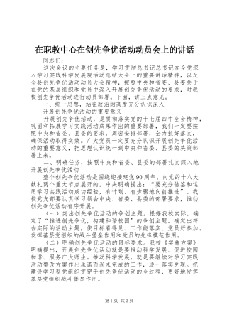 在职教中心在创先争优活动动员会上的讲话发言