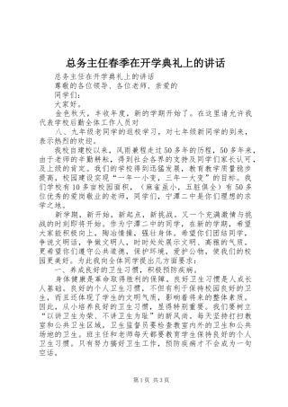 总务主任春季在开学典礼上的讲话发言