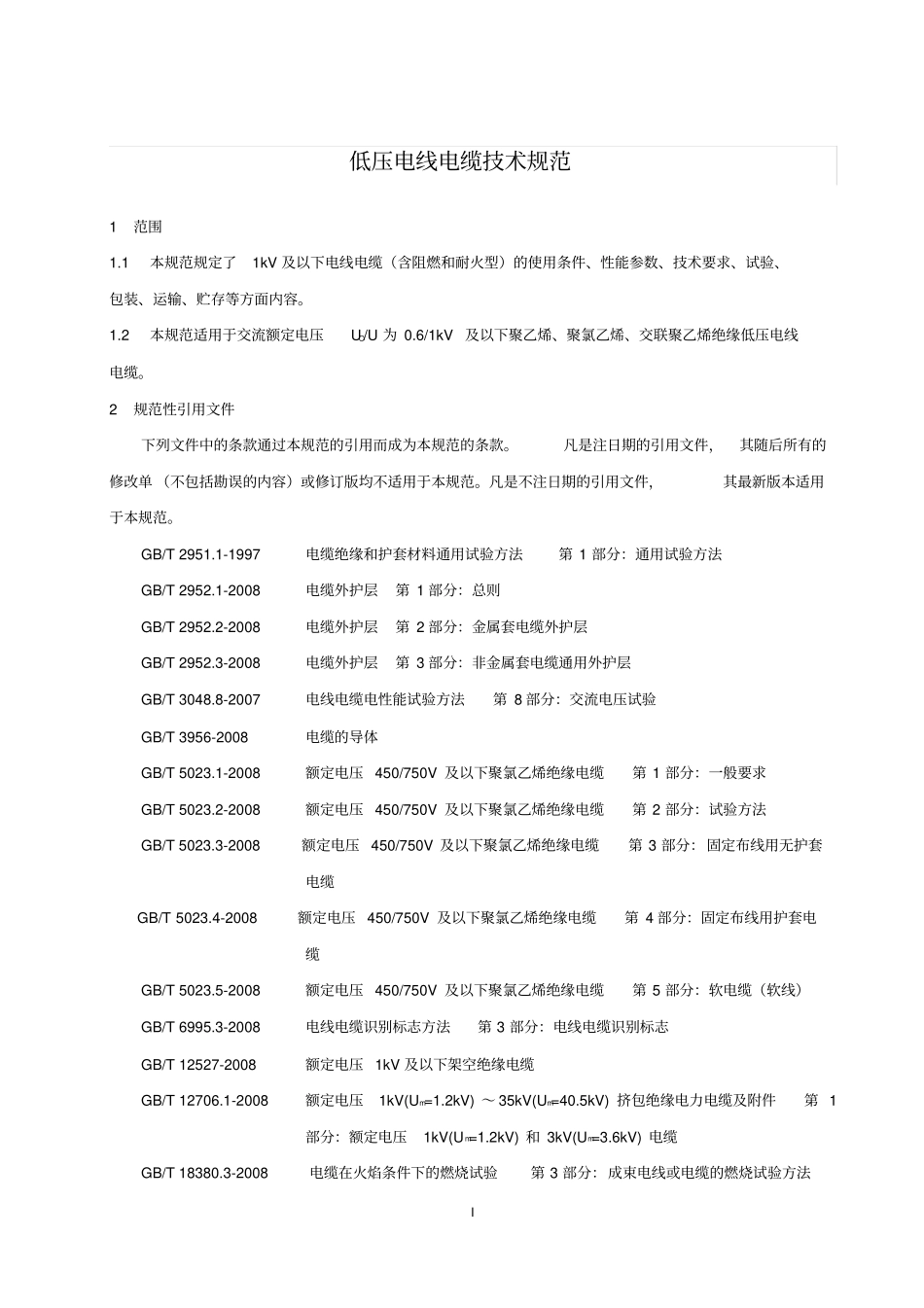 低压电缆技术规范_第1页