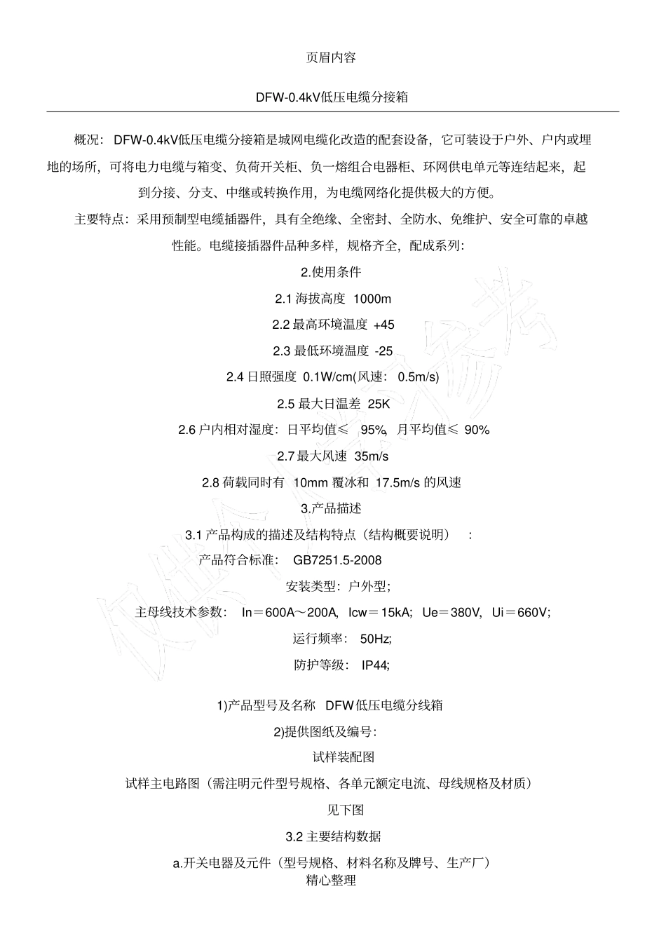 低压电缆分支箱技术规范_第1页