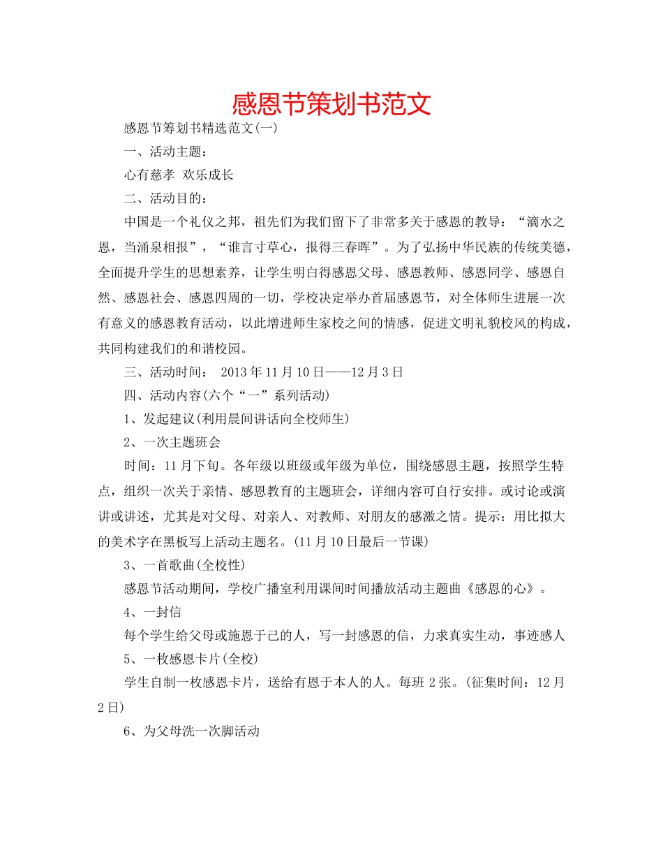 感恩节策划书范文 _第1页