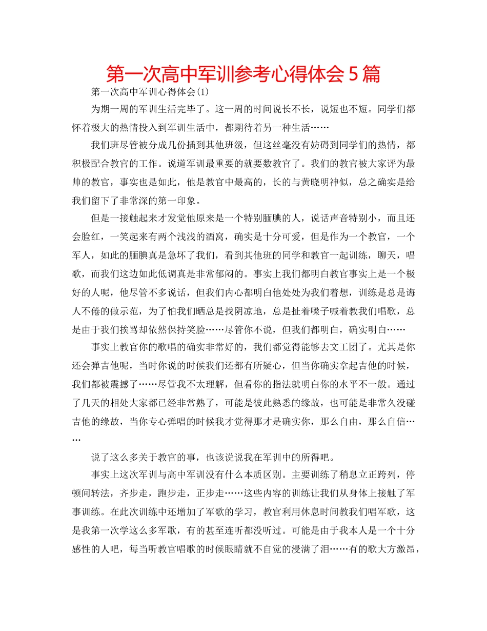 第一次高中军训参考心得体会5篇 _第1页