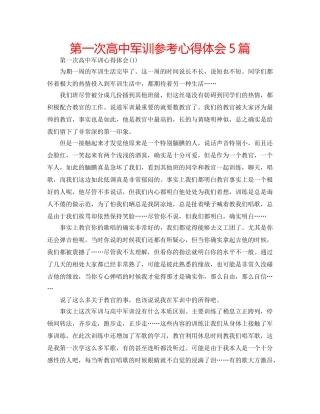 第一次高中军训参考心得体会5篇 