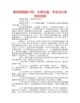 第四周国旗下的文明交通，平安出行参考发言稿 