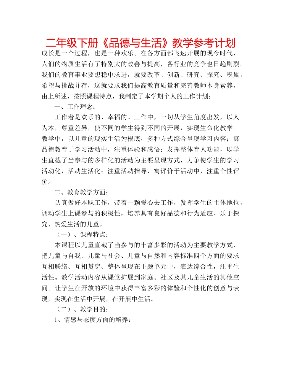 二年级下册《品德与生活》教学参考计划 _第1页