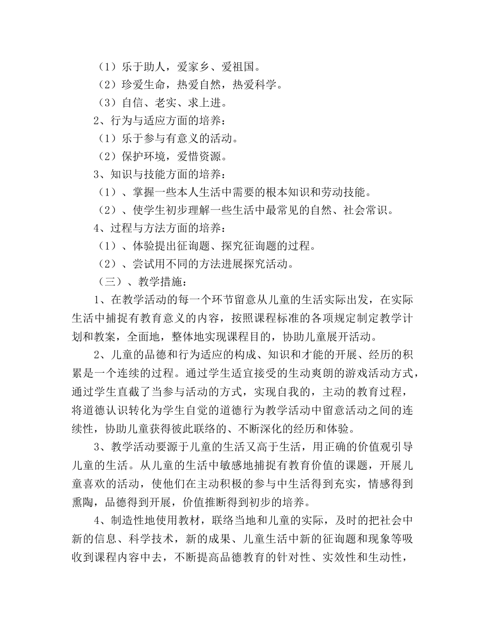 二年级下册《品德与生活》教学参考计划 _第2页