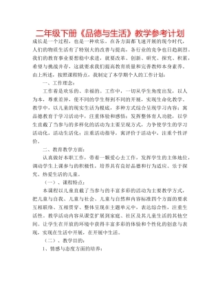 二年级下册《品德与生活》教学参考计划 