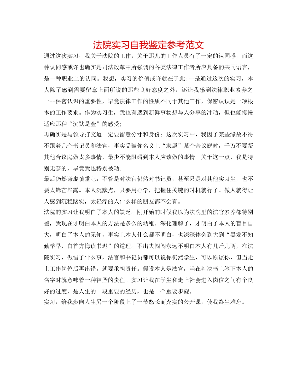 法院实习自我鉴定参考范文 _第1页