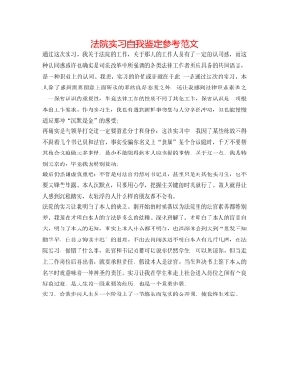 法院实习自我鉴定参考范文 