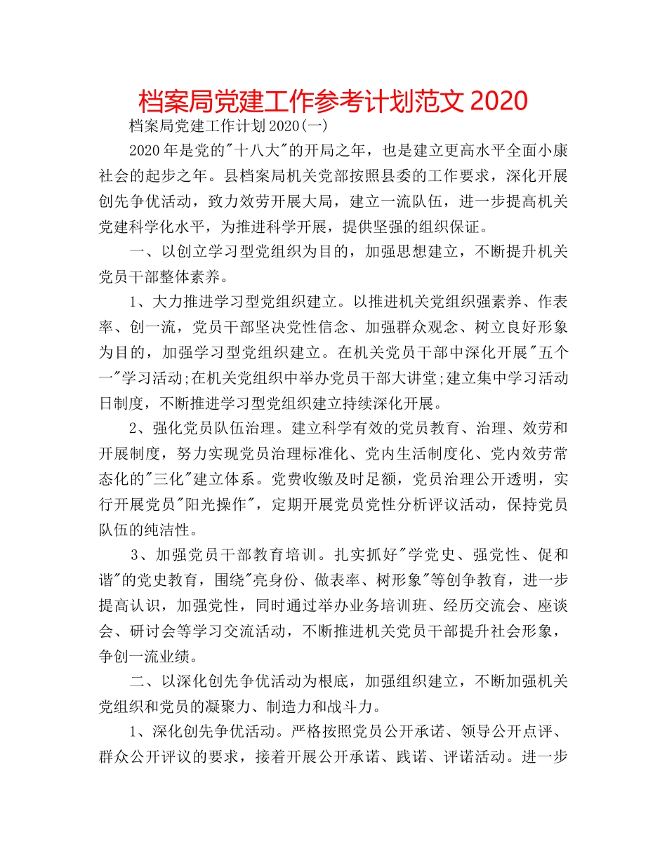 档案局党建工作参考计划范文2020 _第1页