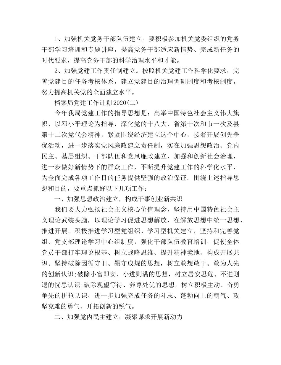 档案局党建工作参考计划范文2020 _第3页