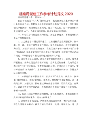 档案局党建工作参考计划范文2020 