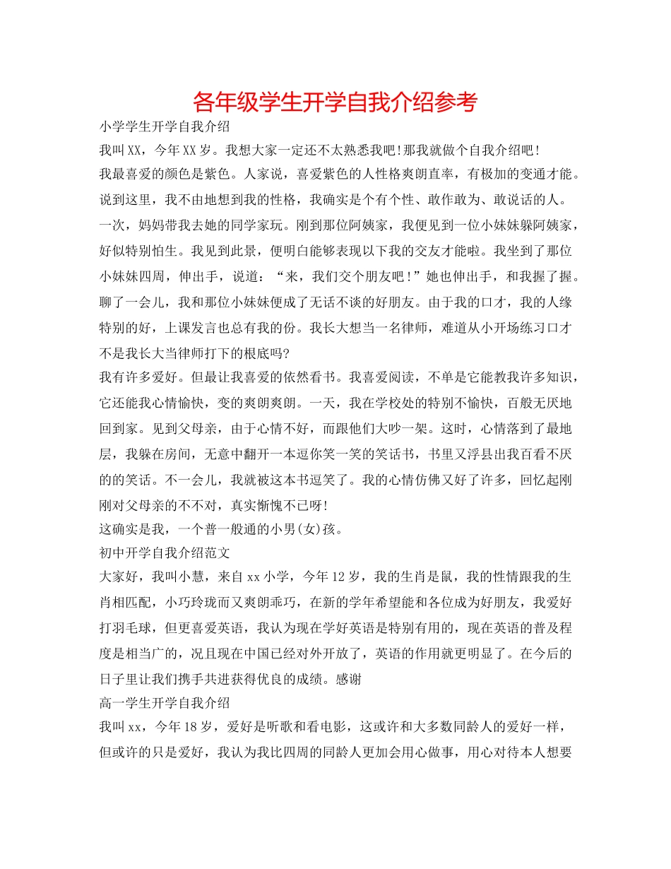 各年级学生开学自我介绍参考 _第1页