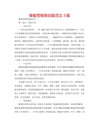 蜂蜜营销策划案范文3篇 