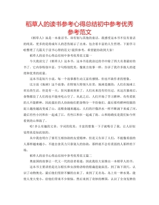 稻草人的读书参考心得总结初中参考优秀参考范文 
