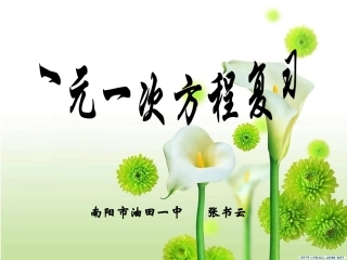 一元一次方程复习课