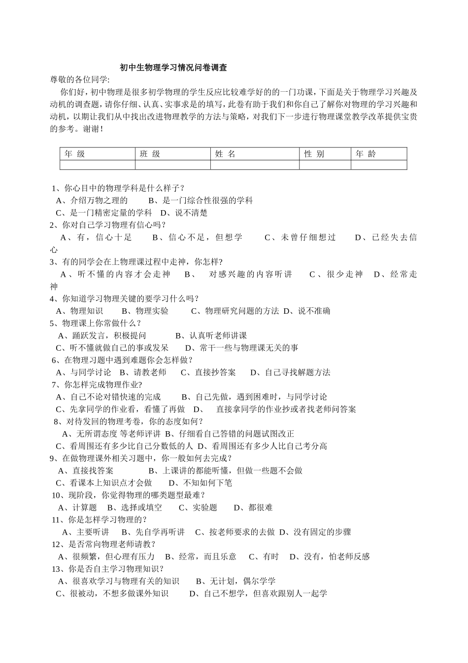 初中生物理学习调查问卷_第1页