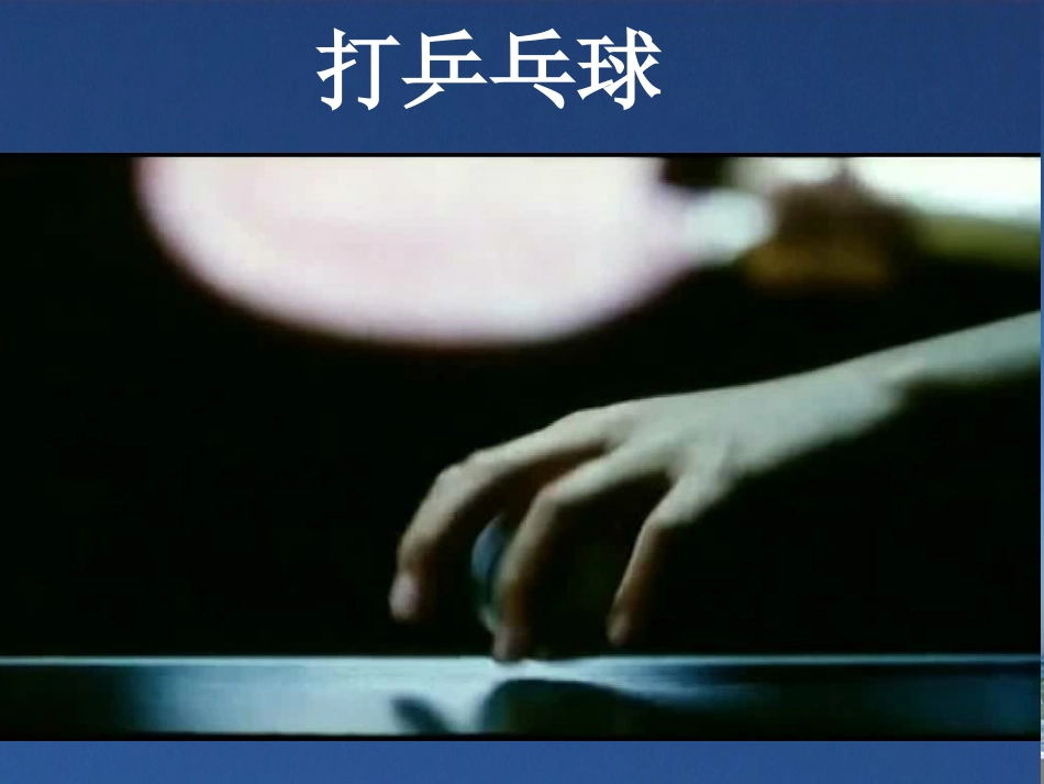 写好动作增添情趣_第3页