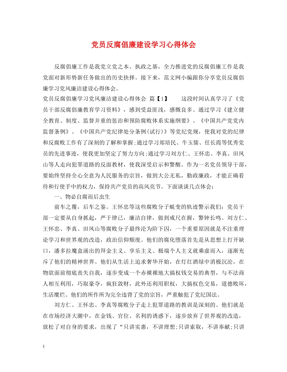 党员反腐倡廉建设学习心得体会 _第1页