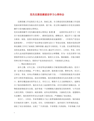 党员反腐倡廉建设学习心得体会 