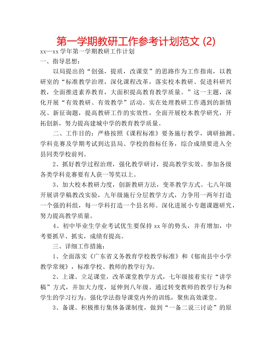 第一学期教研工作参考计划范文 (2) _第1页
