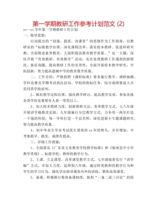 第一学期教研工作参考计划范文 (2) 