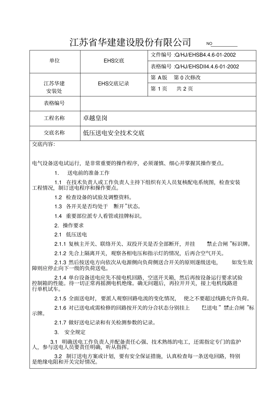 低压送电安全技术交底_第1页