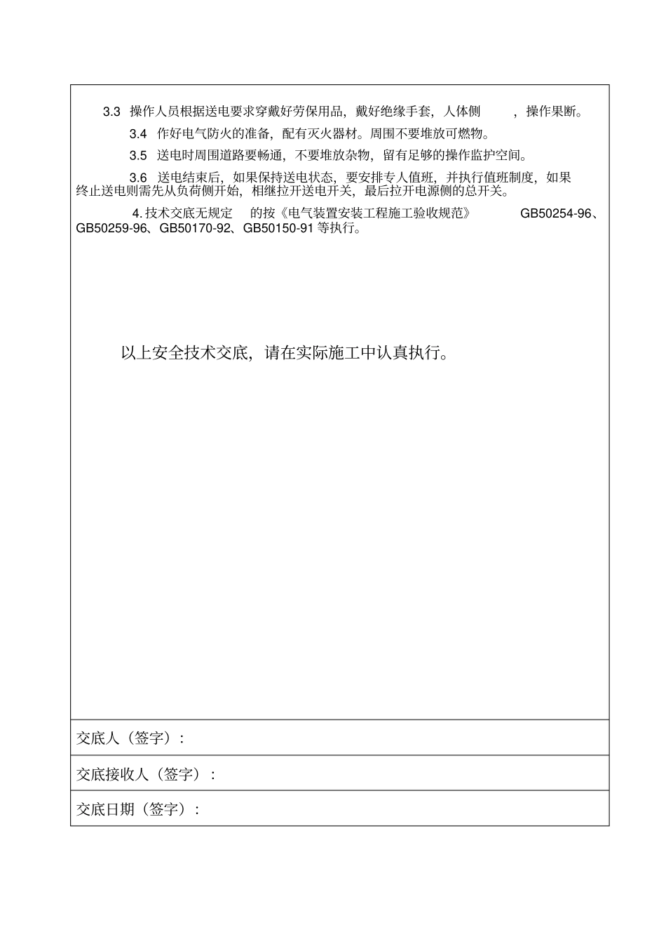 低压送电安全技术交底_第2页