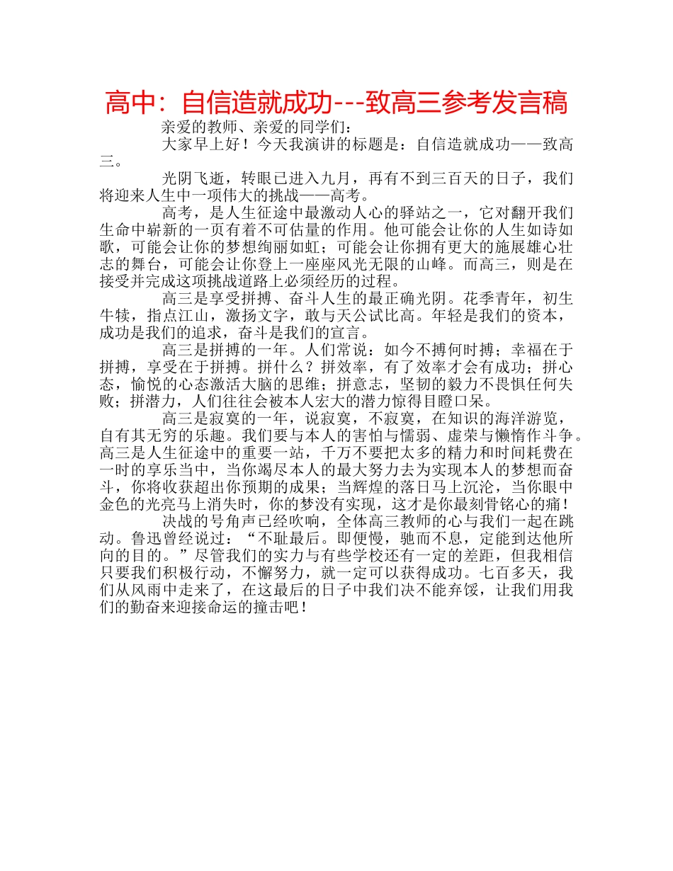 高中自信造就成功---致高三参考发言稿 _第1页