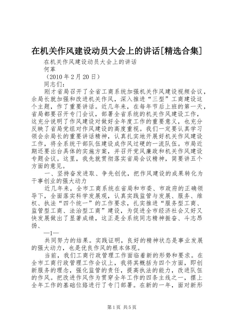 在机关作风建设动员大会上的讲话发言[精选合集]_第1页
