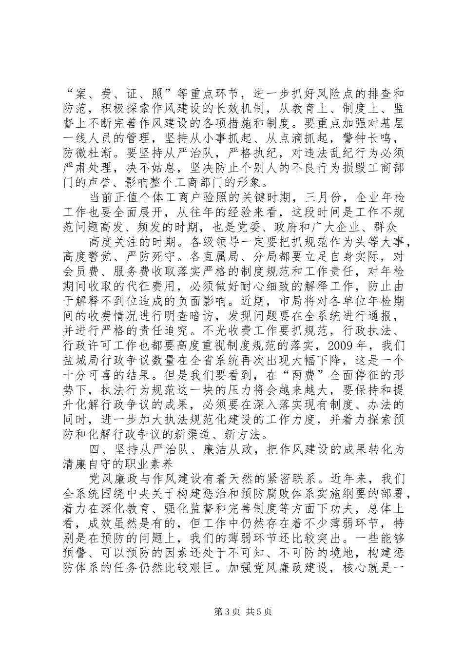 在机关作风建设动员大会上的讲话发言[精选合集]_第3页