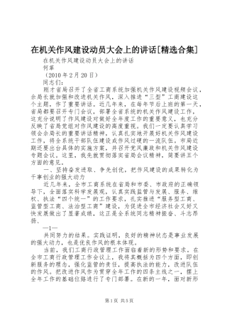 在机关作风建设动员大会上的讲话发言[精选合集]