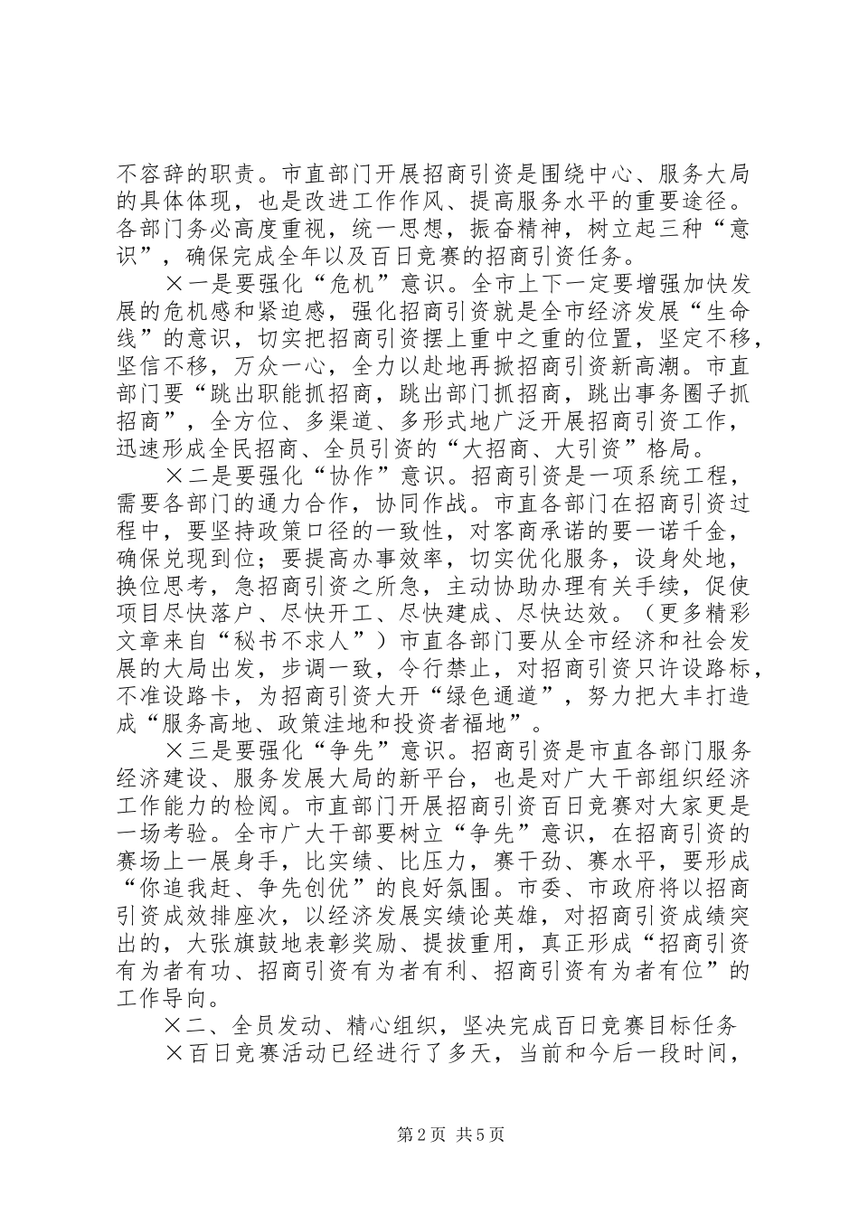 在市直部门招商引资百日竞赛活动情况汇报会上的讲话发言_第2页