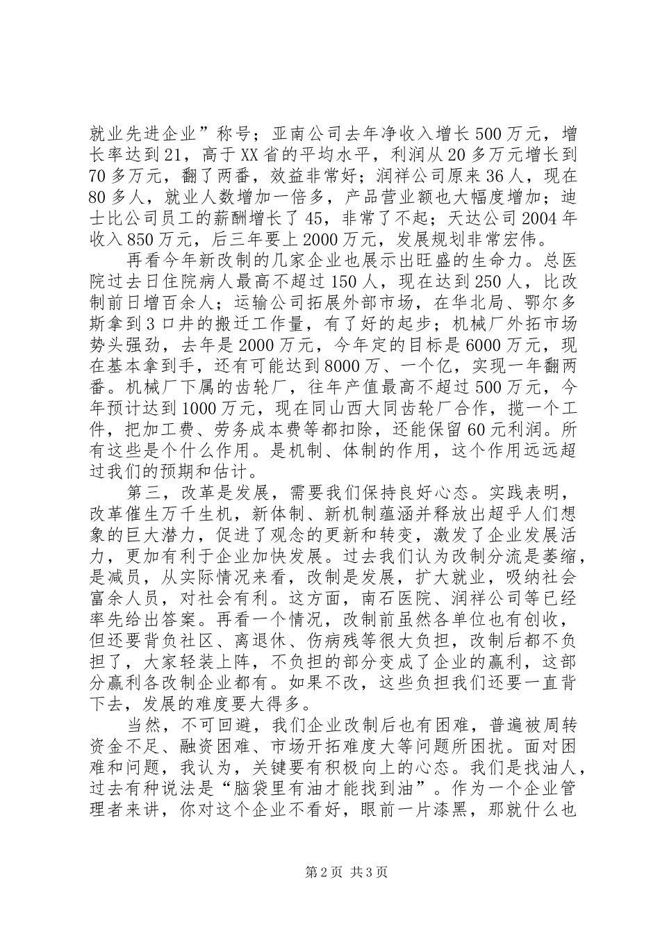 企业改制分流座谈会讲话发言_第2页